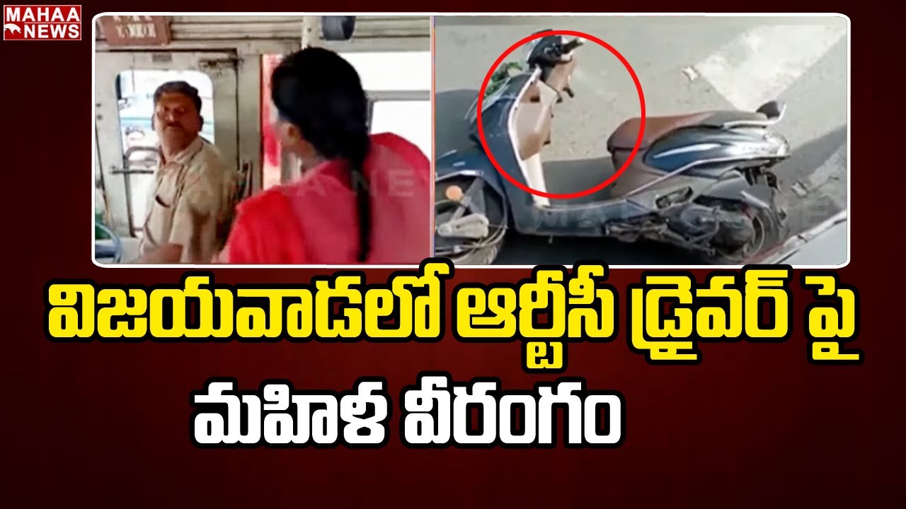 విజయవాడలో ఆర్టీసీ డ్రైవర్‌ పై మహిళ వీరంగం | Woman Assaults RTC Bus Driver In Vijayawada
