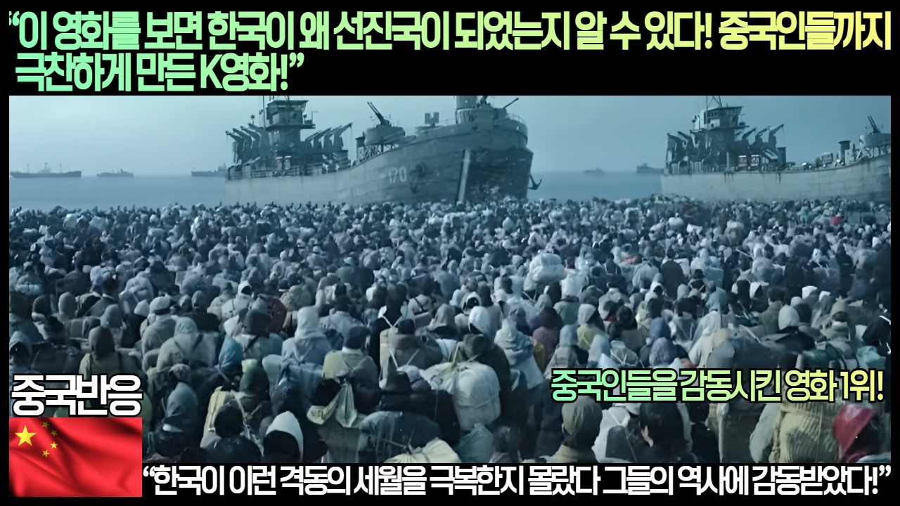 [중국반응]“이 영화를 보면 한국이 왜 선진국이 되었는지 알 수 있다. 중국인들까지 극찬하게 만든 K영화!”“한국이 이런 격동의 세월을 극복한지 몰랐다 그들의 역사에 감동받았다!”