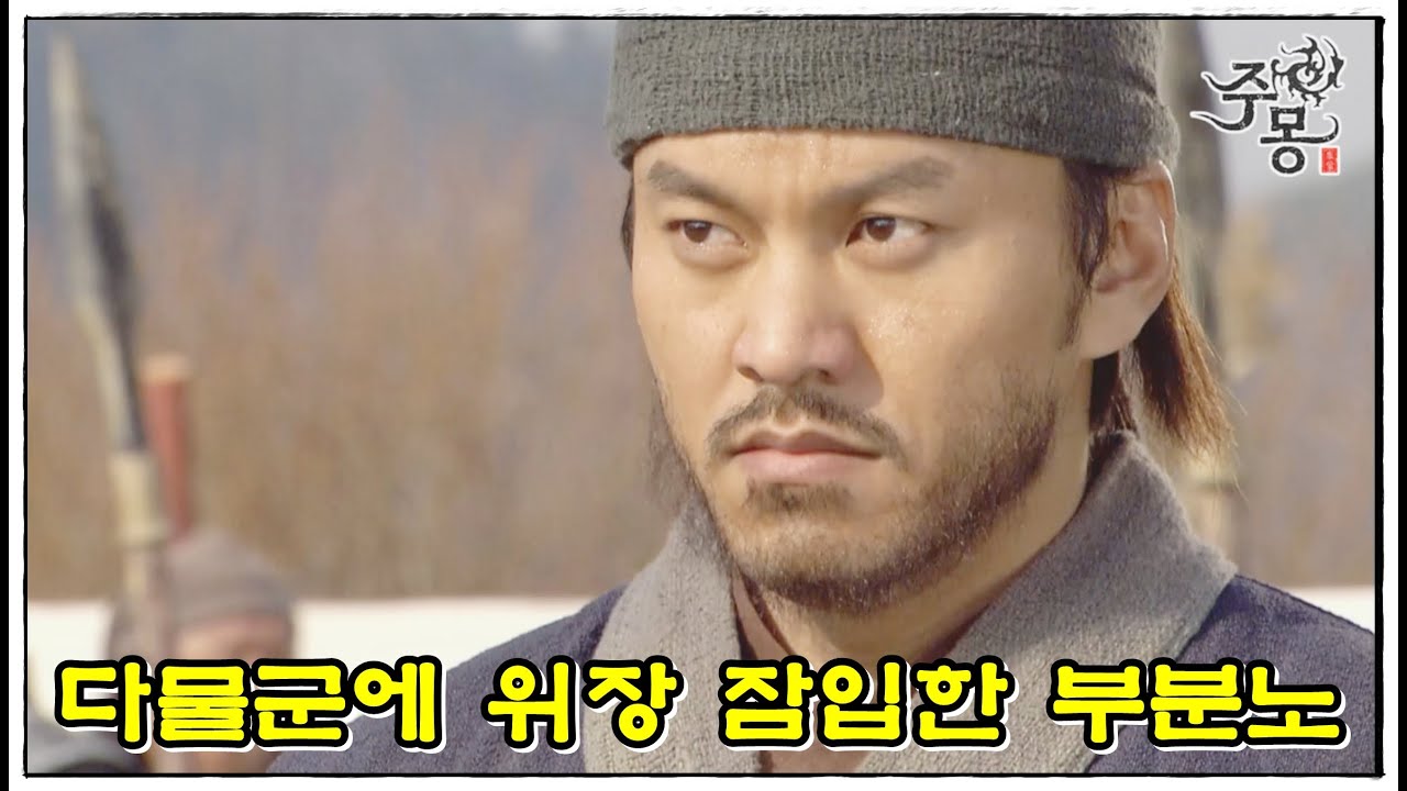 [주몽]62화(하) l 국호는 고구려로.. 옥저 유민으로 위장 잠입한 부분노.(MBC070101)