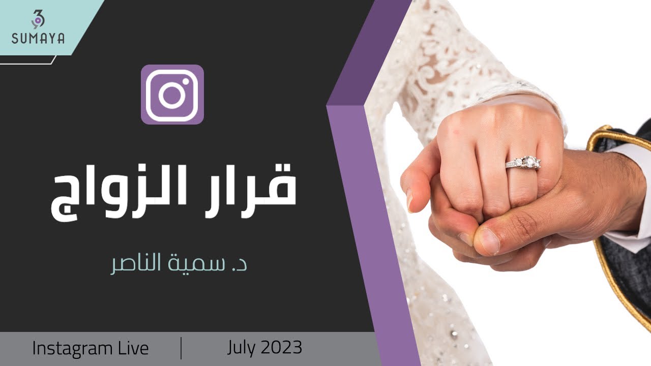 د. سمية الناصر| قرار الزواج