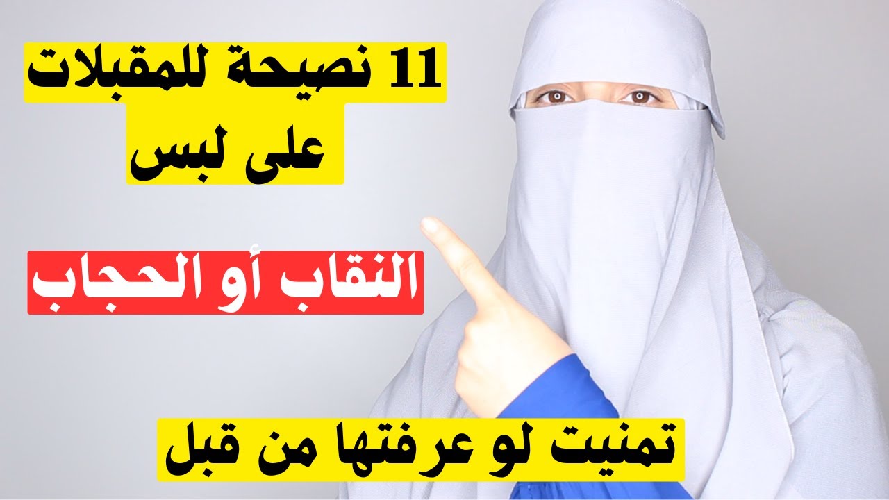 هذا الفيديو رسالة من الله لك للمقبلات على لبس النقاب أو الحجاب نصائح تمنيت لو عرفتها من قبل