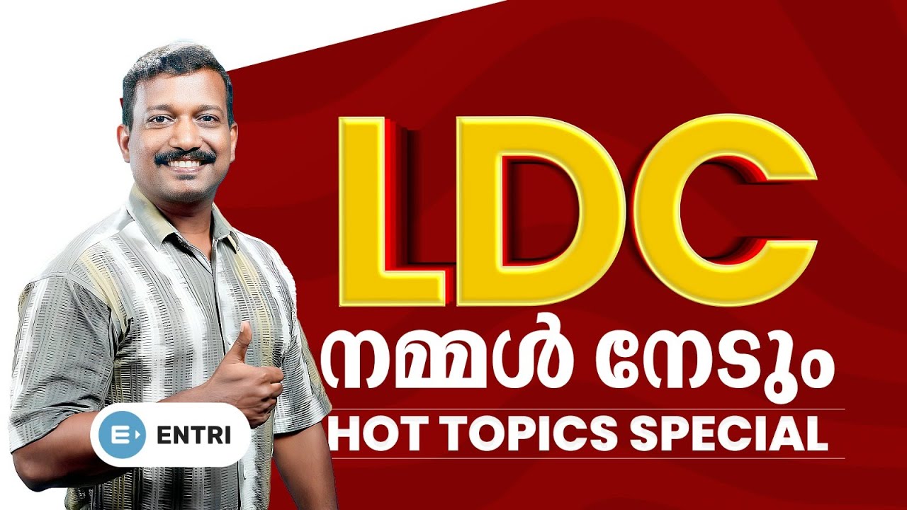 🔥ഈ LDC നിങ്ങൾക്കുള്ളതാണ് 🔥 LDC Revision | Pradeep Mukhathala | Entri App | Kerala PSC