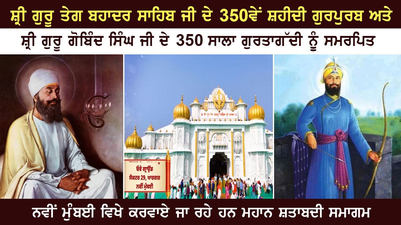 ਸ਼੍ਰੀ ਗੁਰੂ ਤੇਗ ਬਹਾਦਰ ਸਾਹਿਬ ਜੀ ਦੇ 350ਵੇਂ ਸ਼ਹੀਦੀ ਗੁਰਪੁਰਬ  ਸਮਰਪਿਤ ਨਵੀਂ ਮੁੰਬਈ ਵਿਖੇ ਮਹਾਨ  ਸ਼ਤਾਬਦੀ ਸਮਾਗਮ