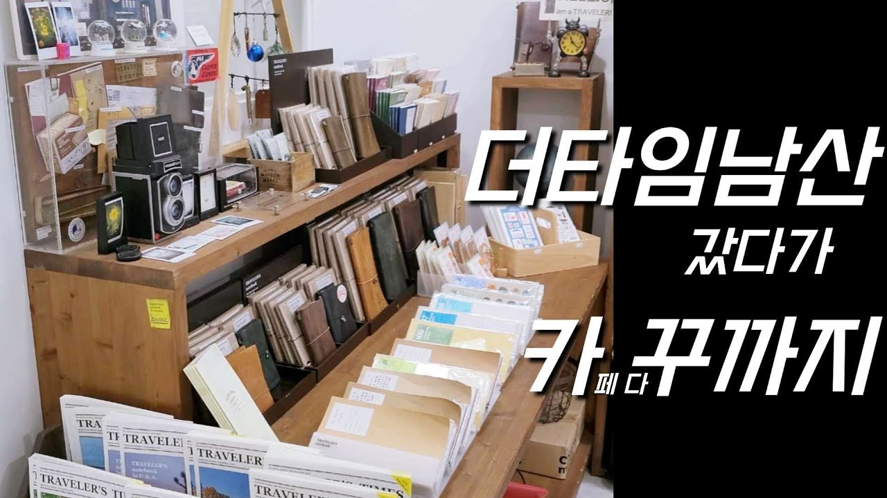 더타임남산에서 스탬프 찍고 다꾸까지 THE T.I.ME Namsan Stamp Diary Journal Collage Scrapbooking