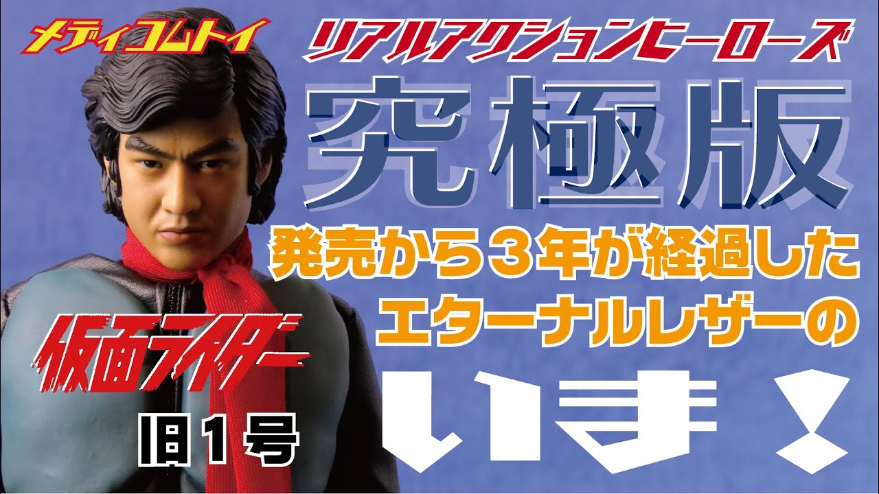 メディコムトイ RAH 旧１号 高耐久合皮をチェック！