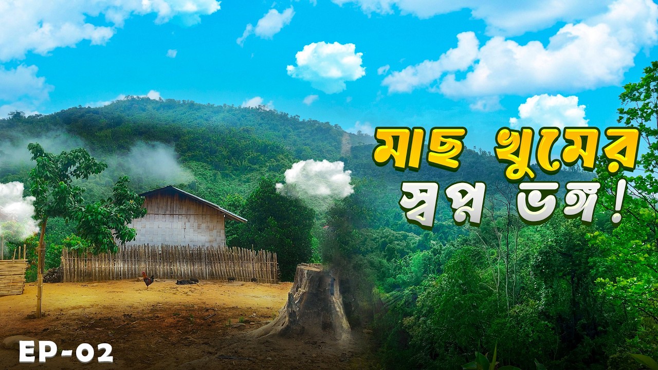 ইন্দু পাড়া থেকে মাছখুম পাড়ায়। মাতামুহুরি রিজার্ভ ফরেস্ট ট্রেকিং EP-02 ।। BANDARBAN TRAVEL।।