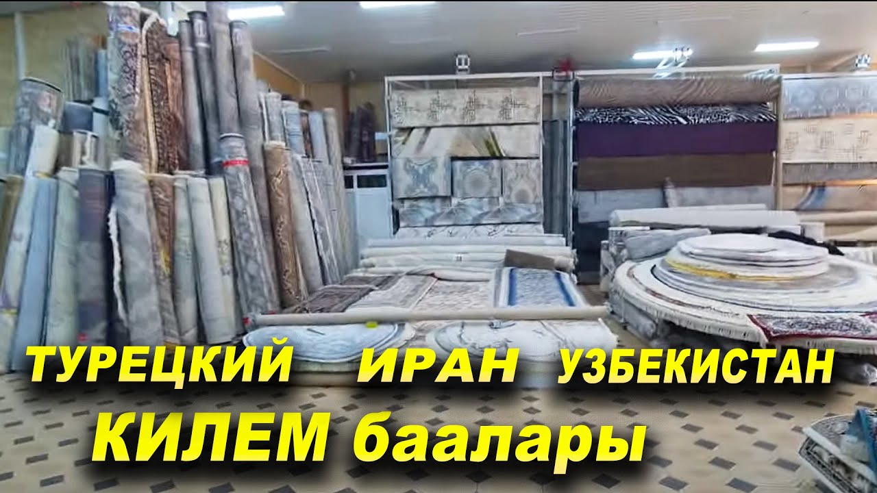 *Ош шаары/ Килем баалары/ Иран/ Узбекистан/ Турецкий Килемдер