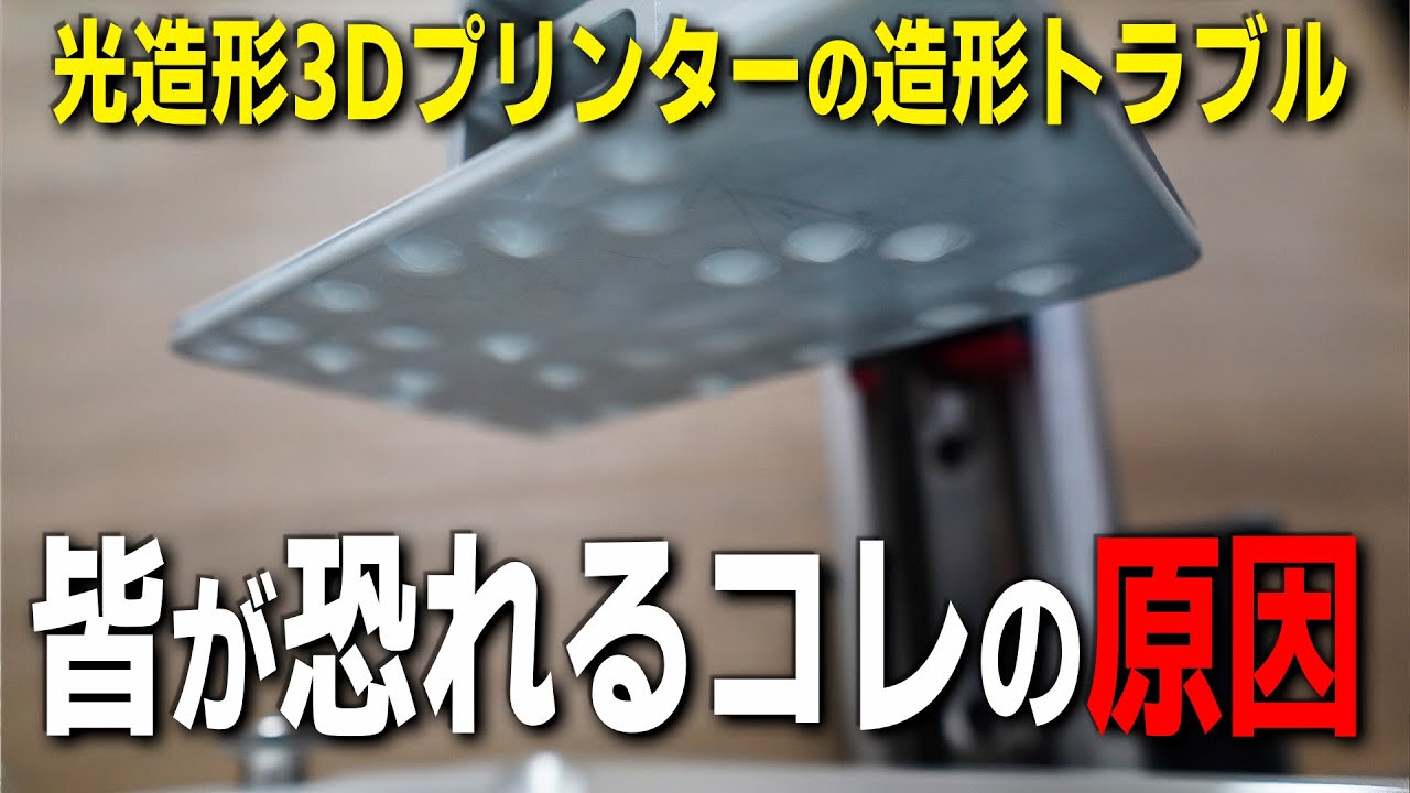 【3Dプリンター トラブル】なんで？！ 造形失敗で何も出力されていない時の原因とその見つけ方【光造形】