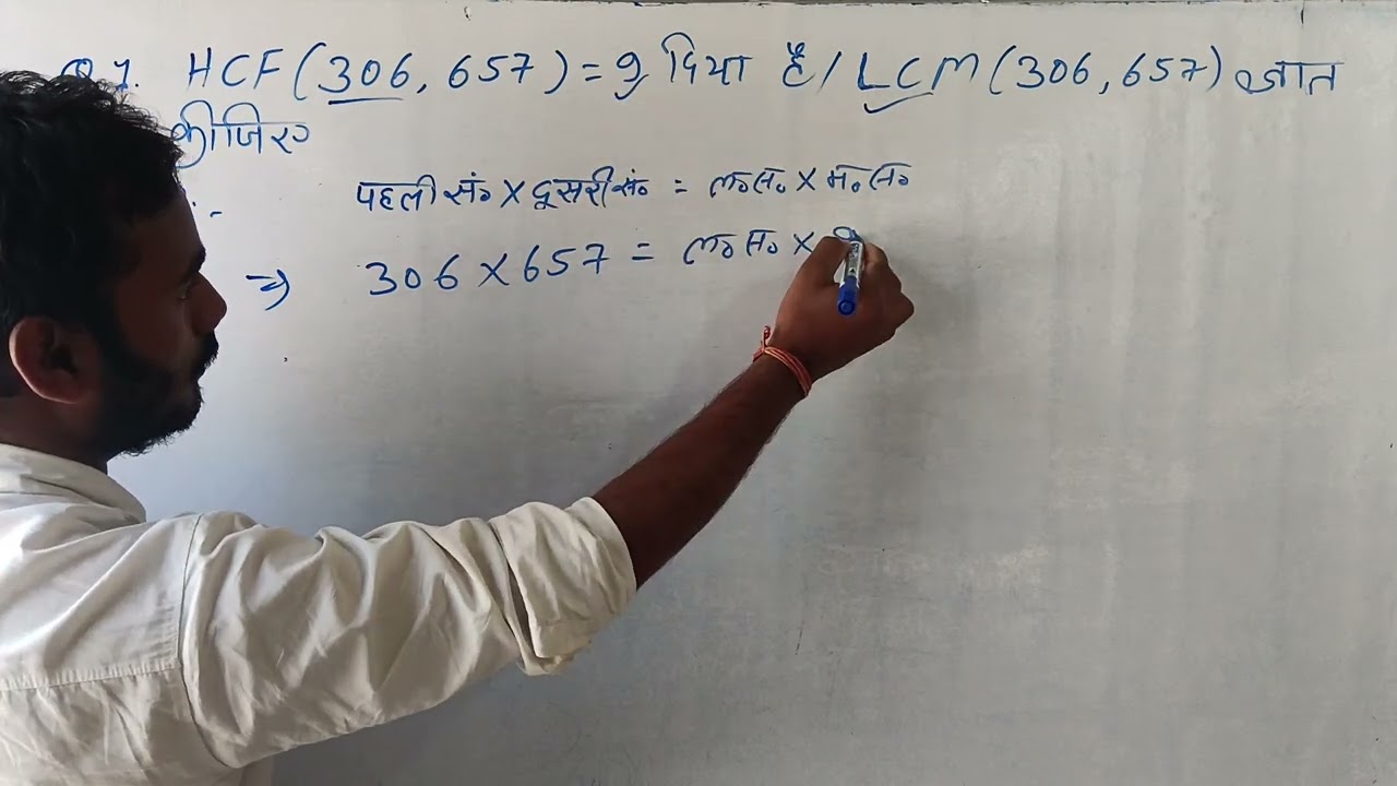 HCF(306,657) = 9 दिया है। LCM ज्ञात कीजिए।। LCM और HCF निकलने का सूत्र पहली संख्या *दूसरी संख्या 