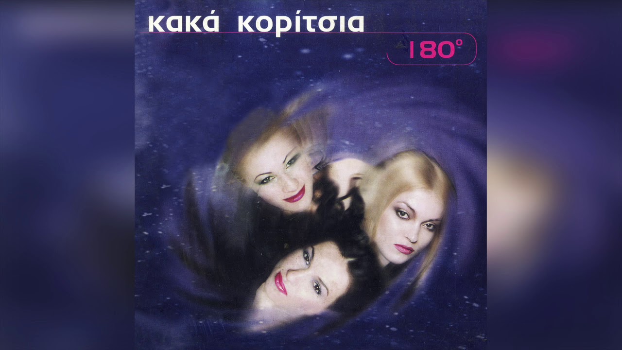 Κακά κορίτσια - Μου λείπεις | Official Audio Release