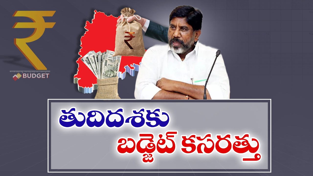 State Budget Preparations Reach Final Stage |  తుదిదశకు రాష్ట్ర బడ్జెట్ కసరత్తు