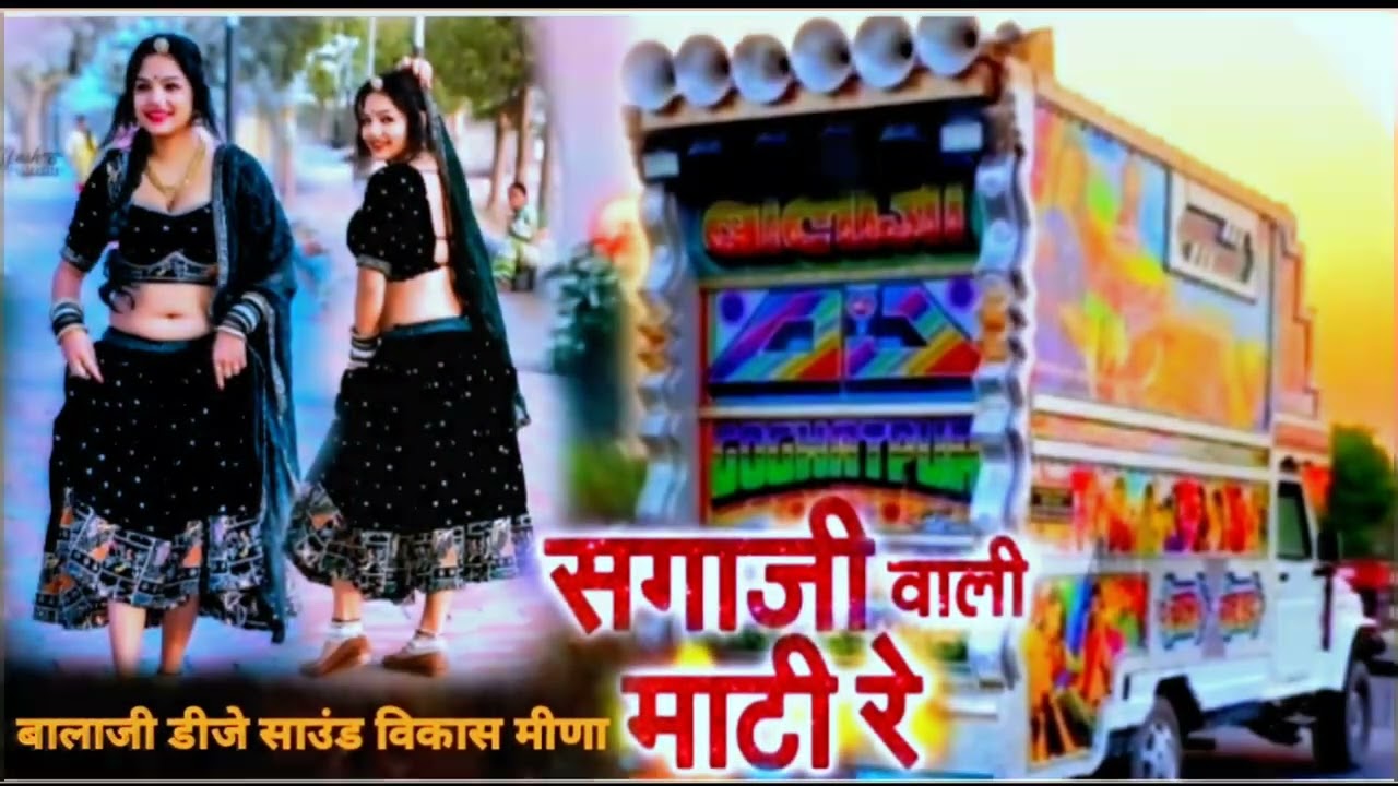 कोट पर करगेटियो बेटों न्यू बालाजी डीजे साउंड विकास मीणा गांव खापरीया खेड़ी