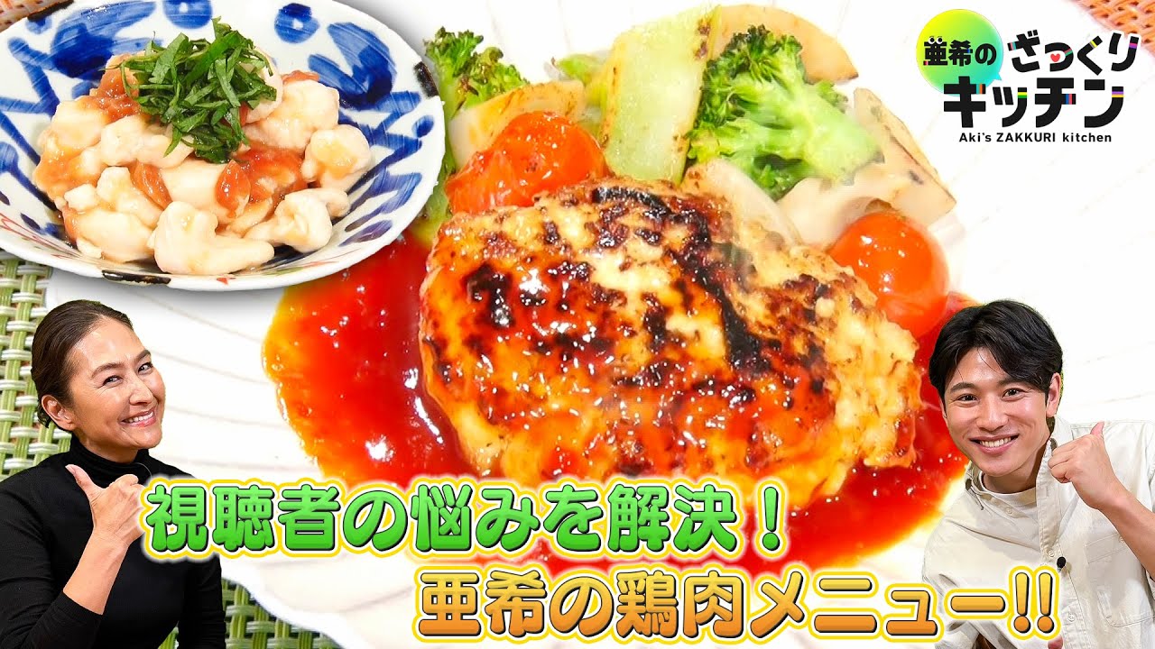 ＜DayDay.＞ 視聴者のお悩みを解決！鶏肉食べ尽くしメニュー！【亜希のざっくりキッチン】