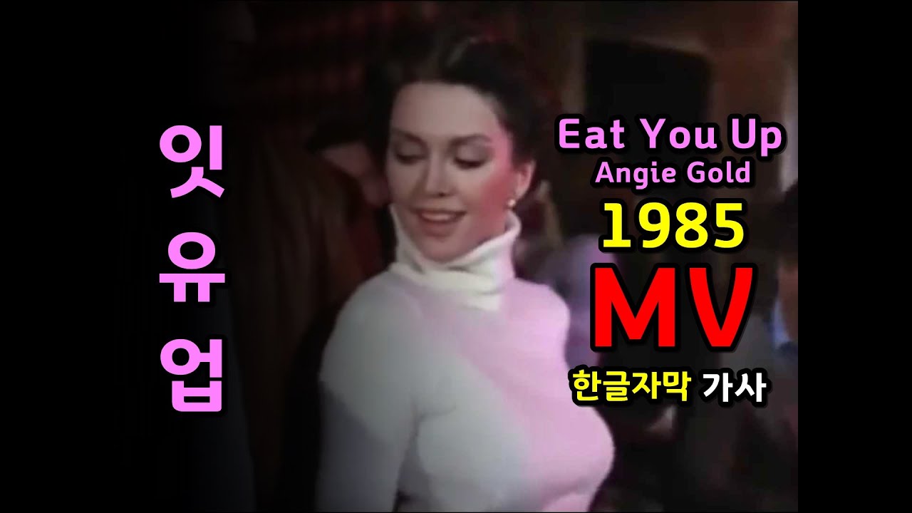 Eat you up - Angie Gold (Lyrics) 잇 유 업 / 앤지 골드  MV (한글자막/가사) 추억의 유로댄스 1985 (양혜승 화려한 싱글 원곡)