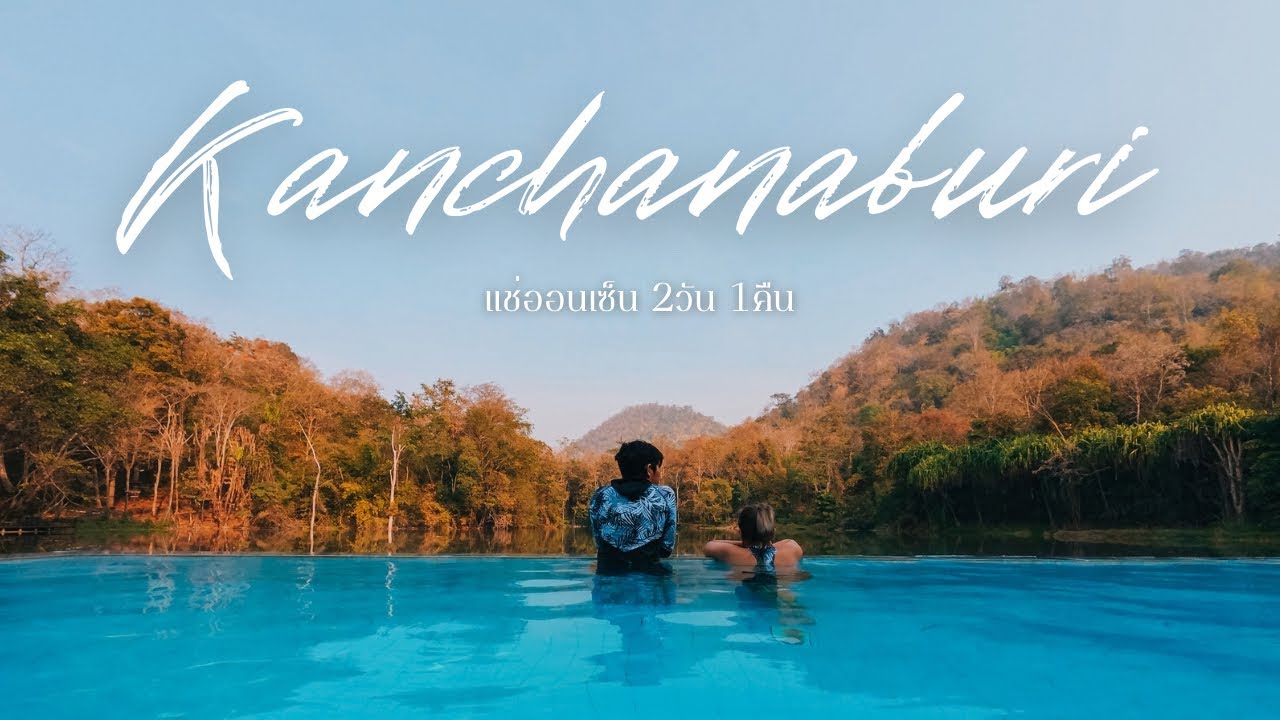 Follow Us : แช่ออนเซ็น กาญจนบุรี 2วัน 1 คืน