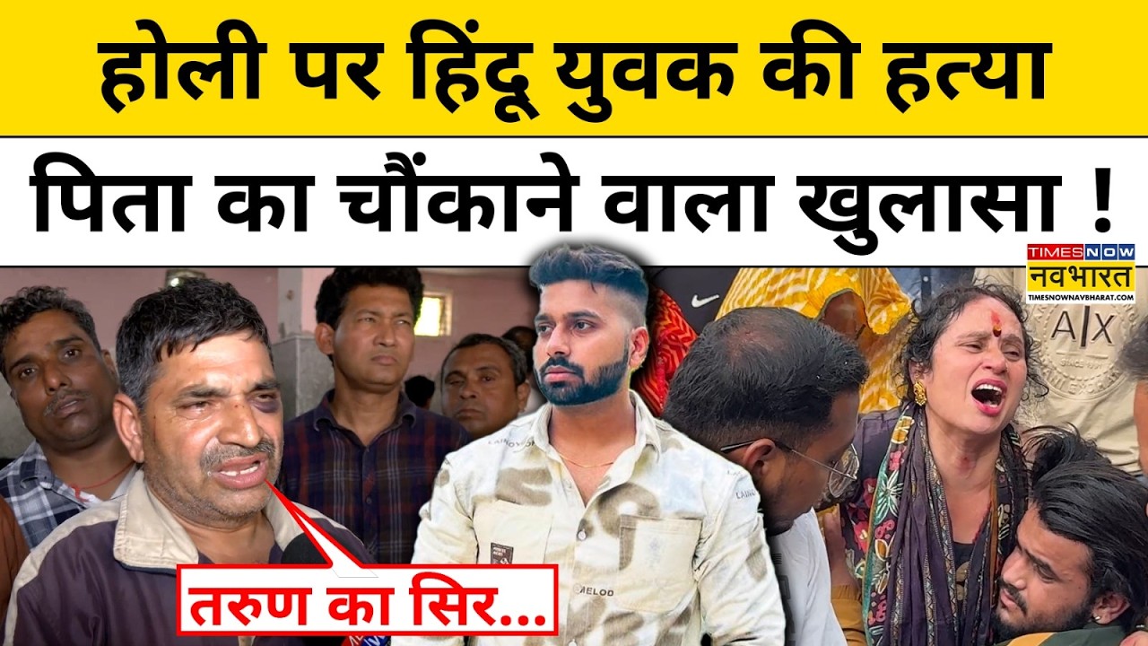 Delhi Uttam Nagar Murder Case: Holi पर Hindu युवक की हत्या, पिता का चौंकाने वाला खुलासा !Tarun Kumar