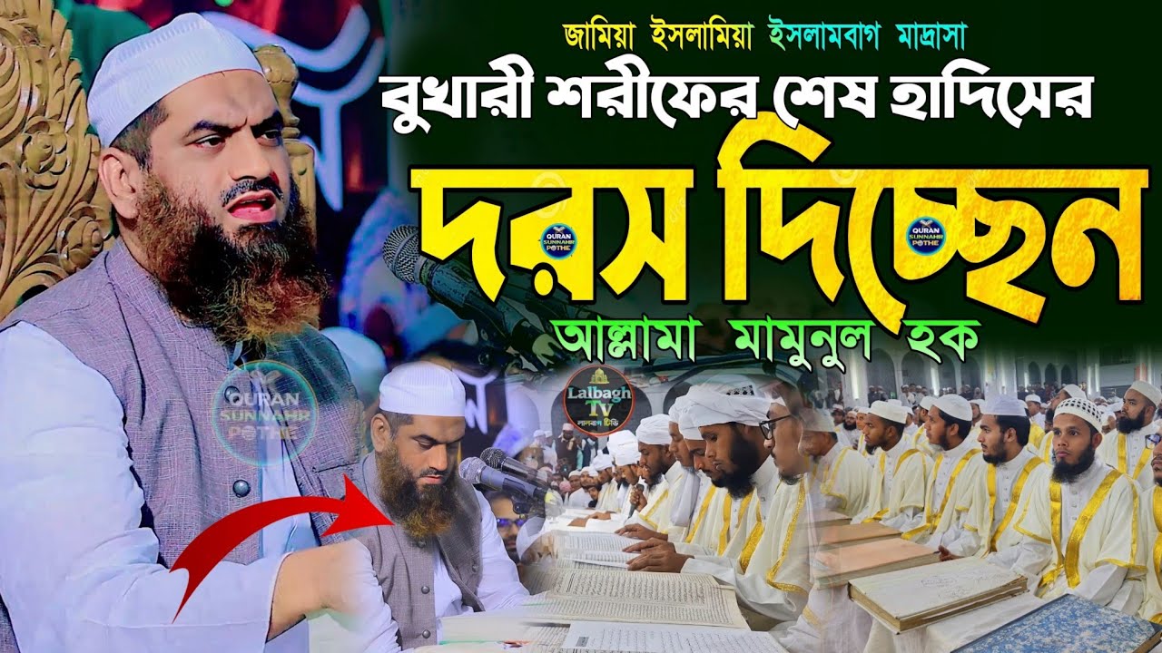 বুখারী শরীফের শেষ হাদিসের দরস দিচ্ছেন আল্লামা মামুনুল হক | বুখারী শরীফের শেষ হাদিস | mamunul haque