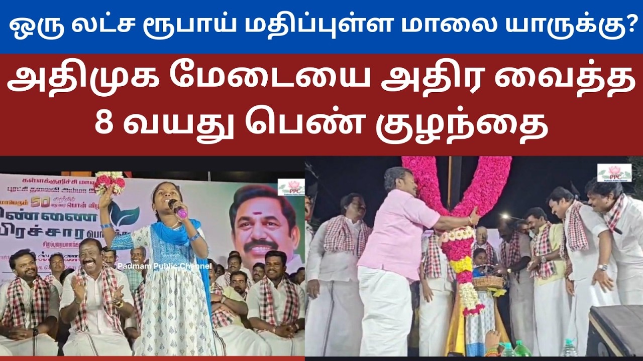 அதிமுக மேடையை அதிர வைத்த 8 வயது பெண் குழந்தை An 8-year-old girl  the AIADMK stage