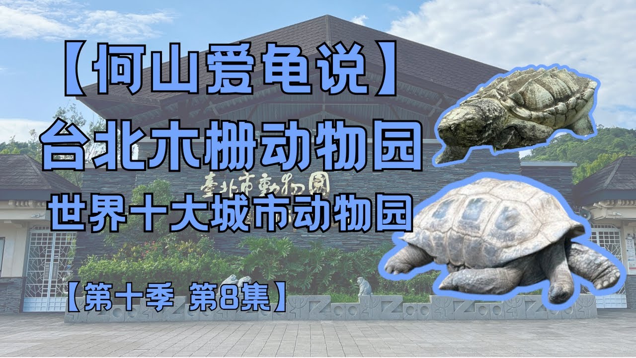 第十季第8集：台北木栅动物园｜何山爱龟说｜陆龟小学堂｜Tortoise Primary School Ⅲ｜亚达伯拉｜辐射陆龟｜缅甸星龟｜穿山甲｜野生动物保育｜