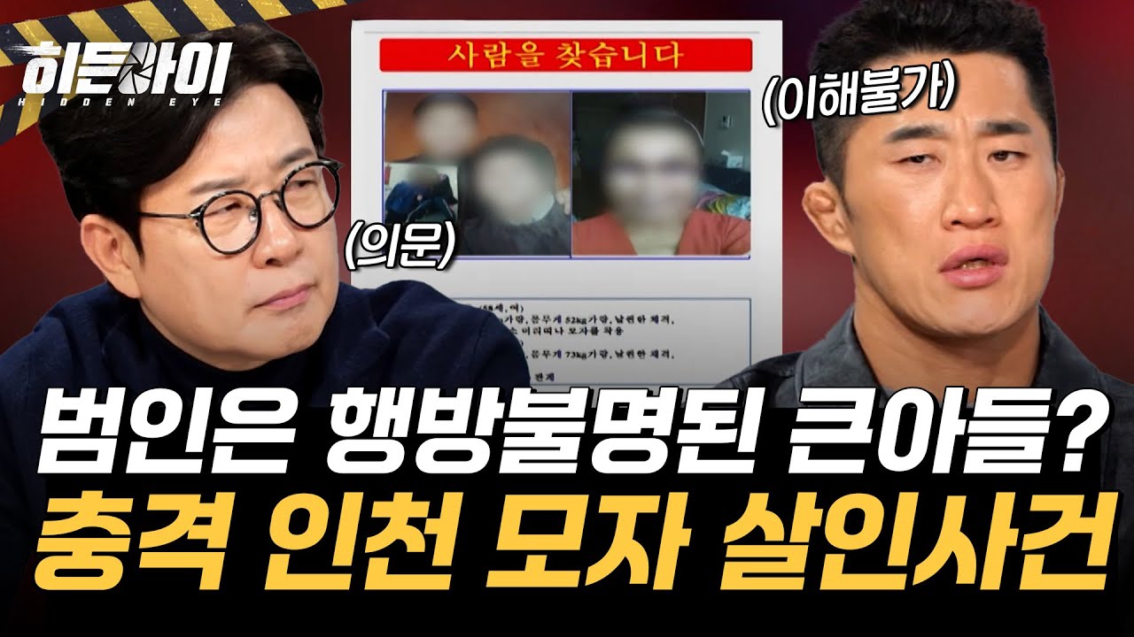 [인천 모자 살인사건①] 발견된 엄마의 시신과 행방불명된 큰아들?! 모두를 충격에 빠뜨린 인천 모자 살인사건 l #히든아이 l #MBCevery1 l EP.72