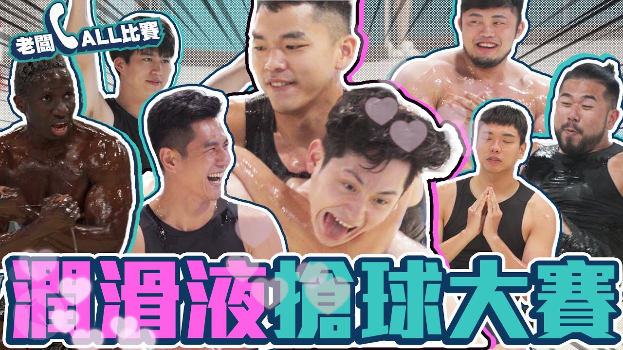 【#老闆call比賽】薩泰爾潤滑液搶球大賽 ft. #Peeta葛格、#沒有營養的生活智慧王、#博恩、#Rio、#蕭志瑋、#熱狗王、#祖雄、#黑牛、#黃豪平、#多多、#菜頭