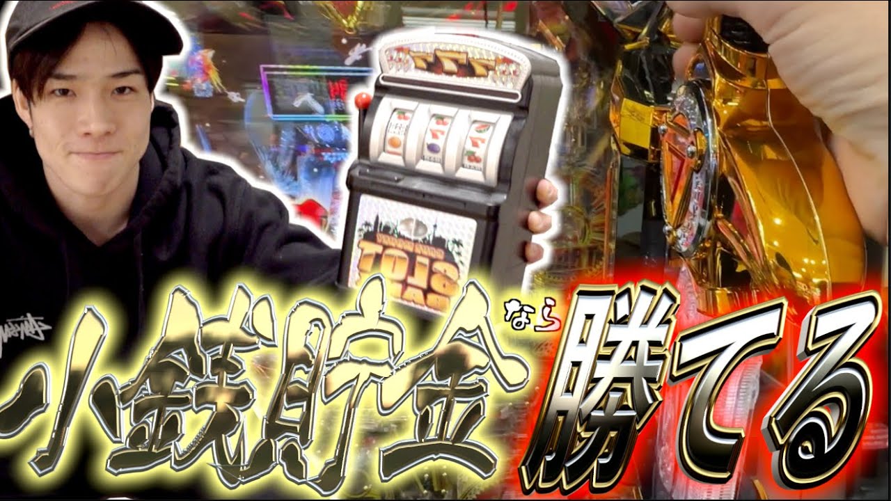 【パチ検】小銭貯金で打ったら勝てる説