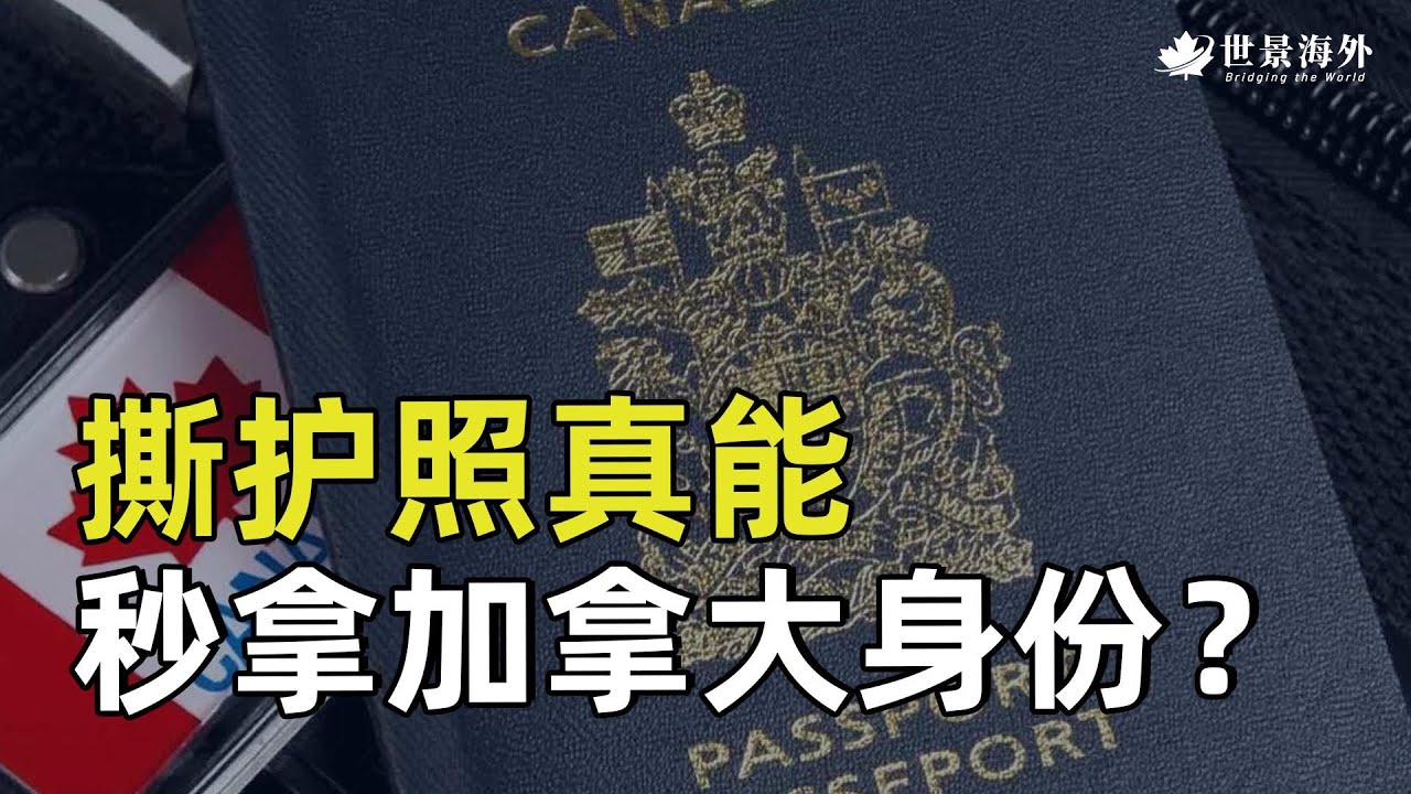 撕护照真能“秒拿加拿大身份”？难民通道真相曝光：被印度人玩坏的难民申请 你该如何正确申请 难民申请大曝光：撕护照光速移民？