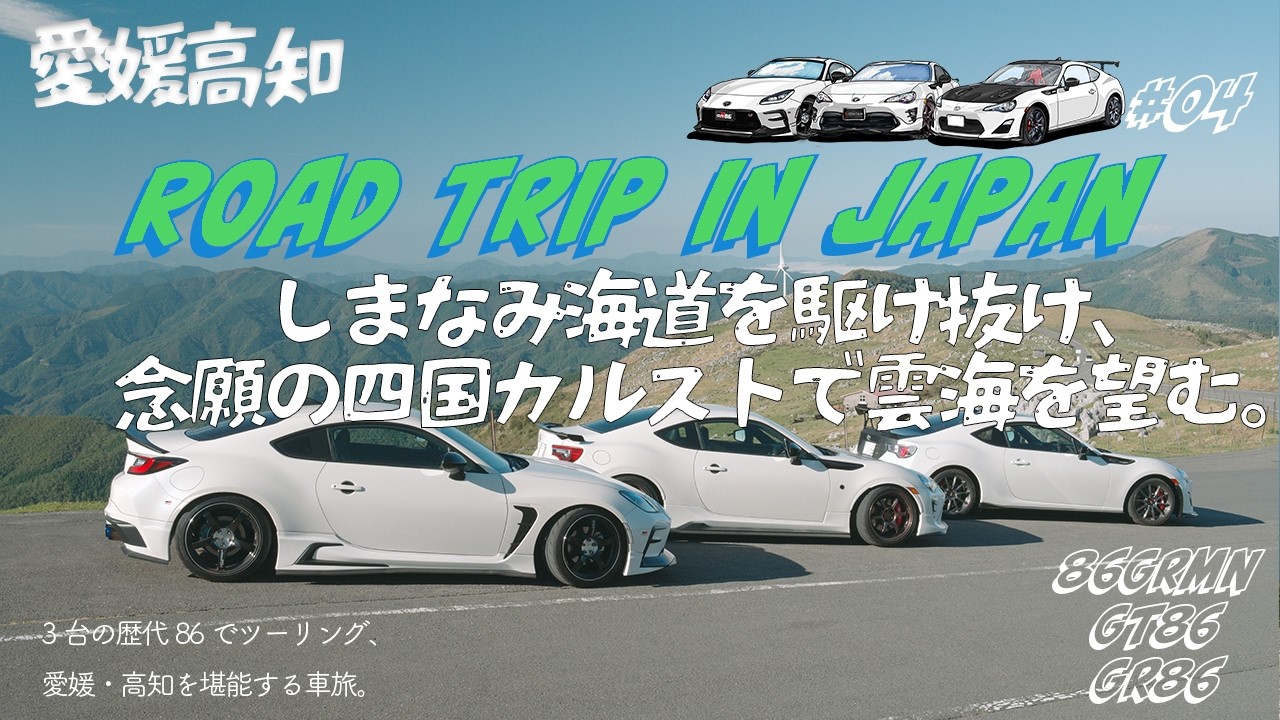 【86GRMN×GR86】しまなみ海道を渡り、初秋の四国ドライブ旅、3台の歴代86で四国カルストへ【僕たちの思い出】