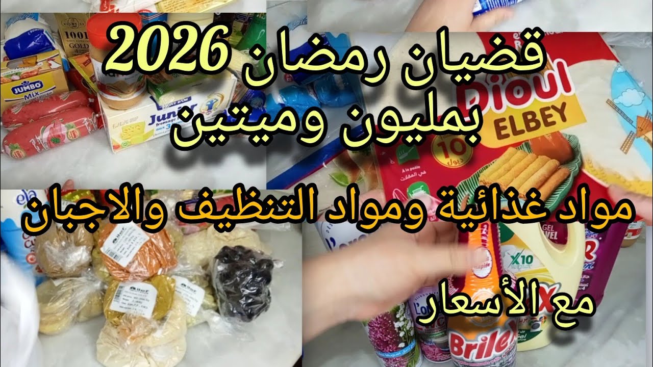 قضيان شهر رمضان 2026 🛒 / مواد غذائية متنوعة ومواد التنظيف بمليون وفقط #مشتريات #تحضيرات_رمضان #رمضان