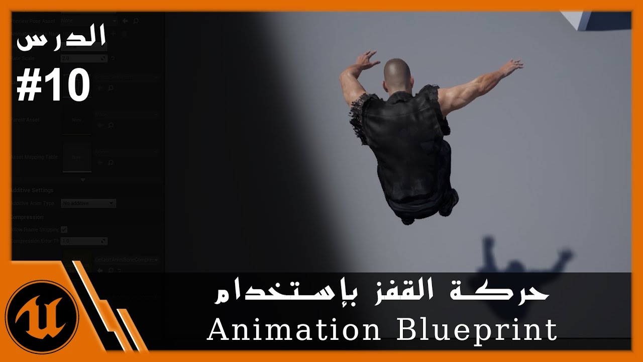 (Jump) #10 تطبيق حركة القفز باستخدام انيميشن بلوبرنت والتحكم بارتفاعها