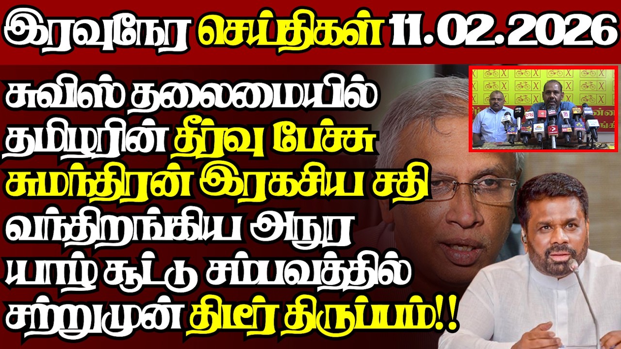 இலங்கையின் இன்றைய 11.02.2026 இரவுநேர பிரதான செய்திகள்|09.30PM |Today#JaffnaNews|  @jaffnagallery ​
