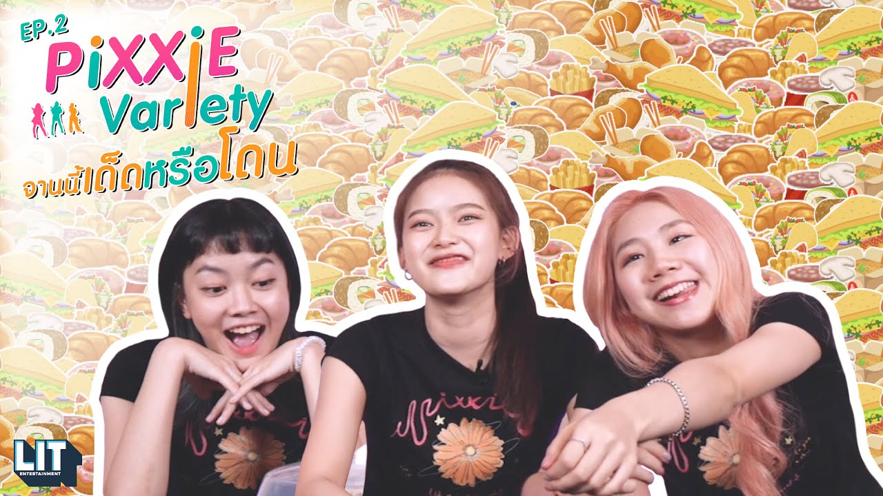 เด็กมี LIT - EP.2 : PiXXiE Variety จานนี้เด็ดหรือโดน!