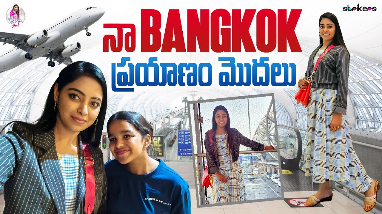 నా Bangkok ప్రయాణం మొదలు || Cool By Neel || Sreevani || Naveena || Neelima Vlogs || Strikers