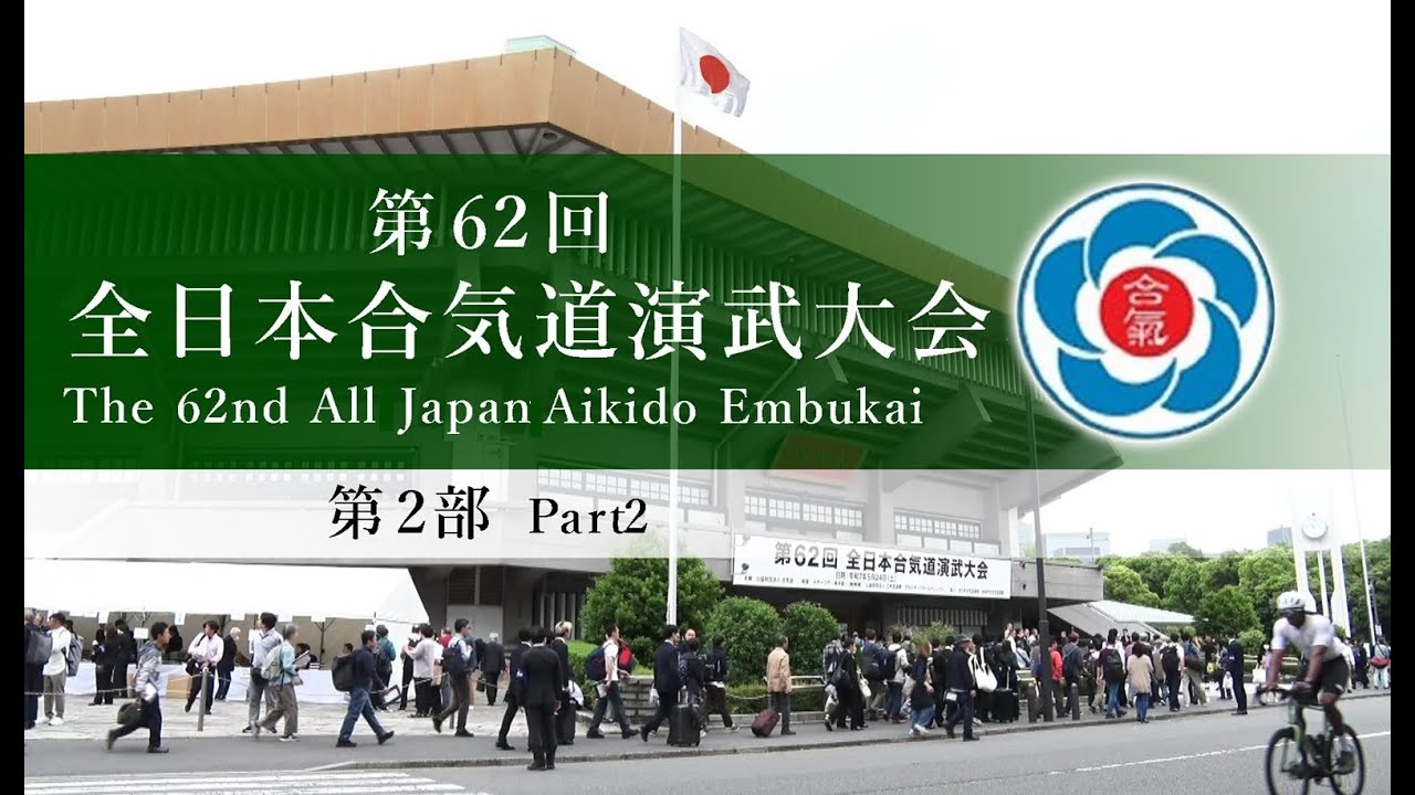 【第2部】第62回全日本合気道演武大会  【Part2】The 62nd All Japan Aikido Embukai