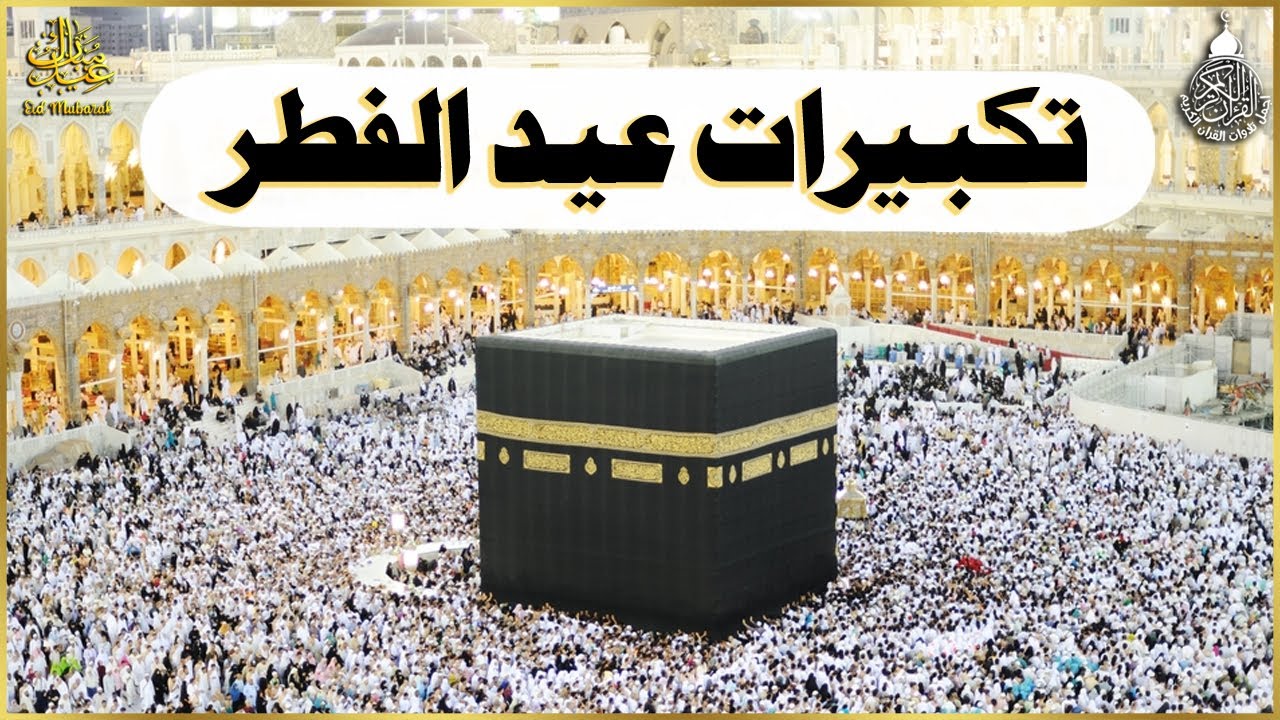 تكبيرات عيد الفطر المبارك 2025 بصوت جميل 🌼💛 لنجعلها تملأ الدنيا الله أكبر الله أكبر ولله الحمد