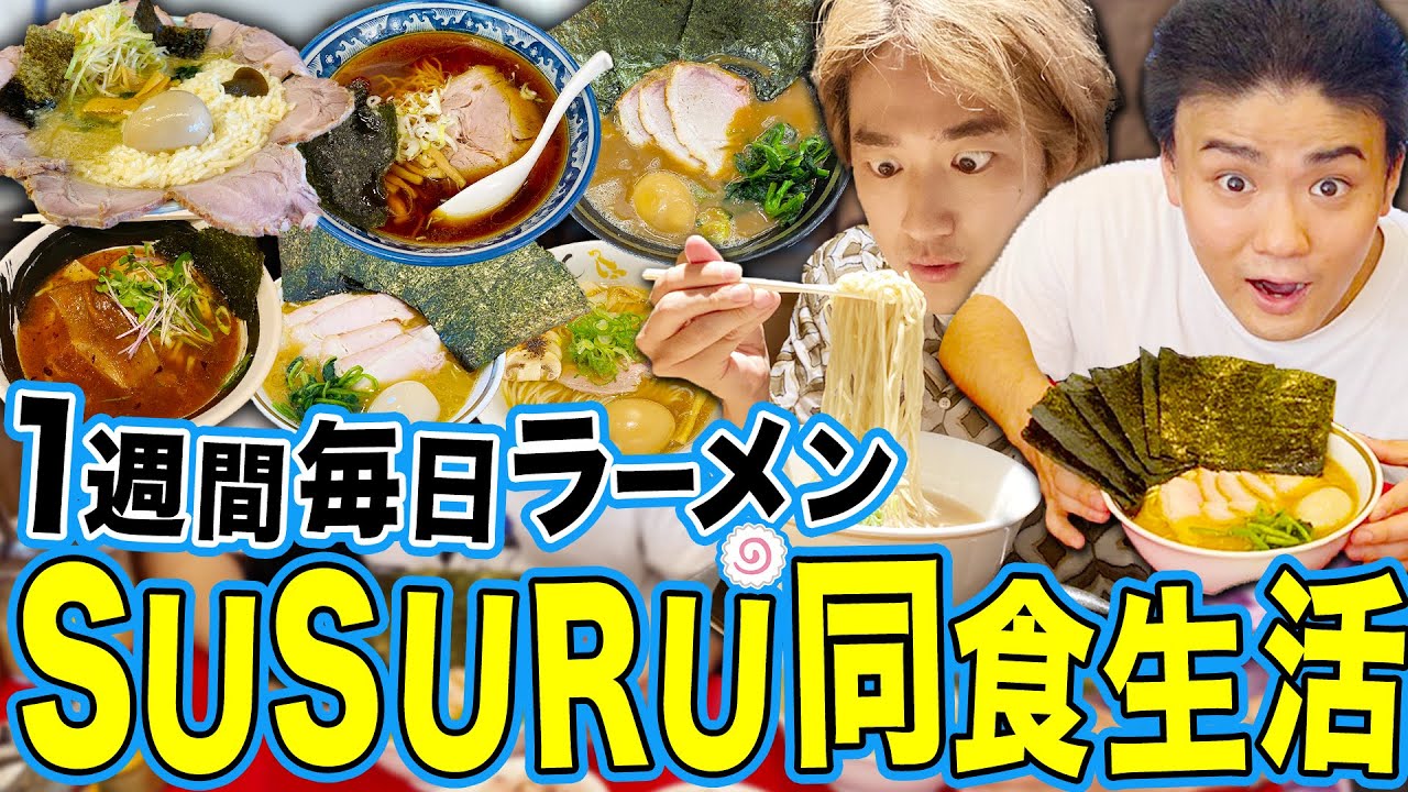 【完全密着】1週間毎日SUSURUと同じラーメンを食べ続けたら何キロ太るのか？ 【飯テロ/縛り生活】