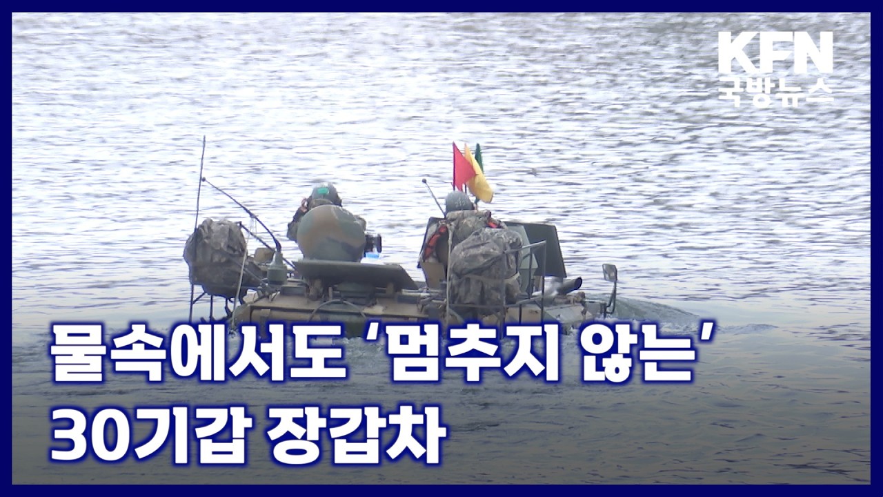 물속에서도 &lsquo;멈추지 않는&rsquo; 30기갑 장갑차 [KFN 국방뉴스]