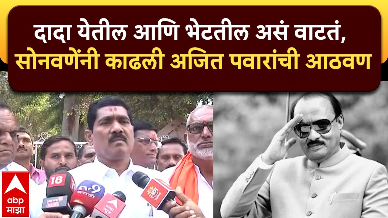 Bajrang Sonawane Baramati : दादा येतील आणि भेटतील असं वाटतं, सोनवणेंनी काढली अजित पवारांची आठवण