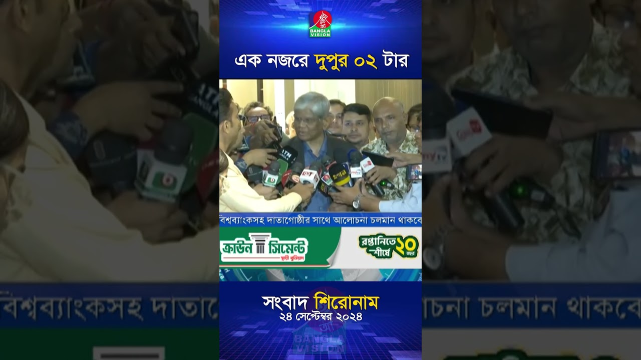 দুপুর ০২ টার বাংলাভিশন সংবাদ ২৪ সেপ্টেম্বর ২০২৪