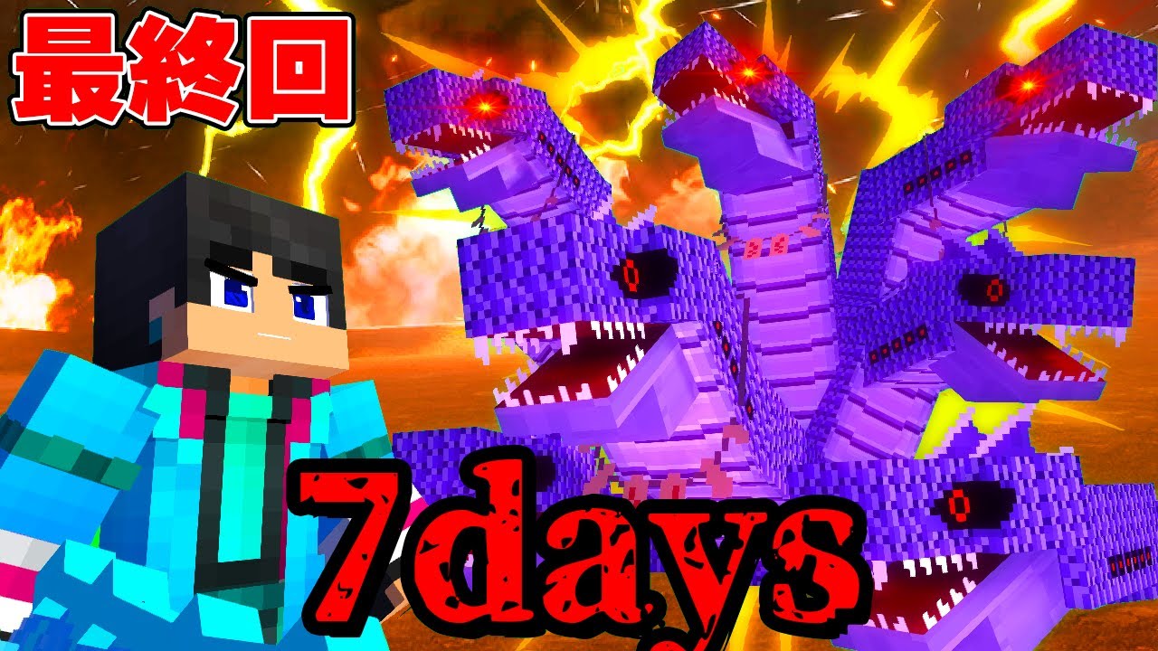 【最終回】すまない先生VSヤマタノオロチ　7Days EP8【 マイクラ / マインクラフト 】