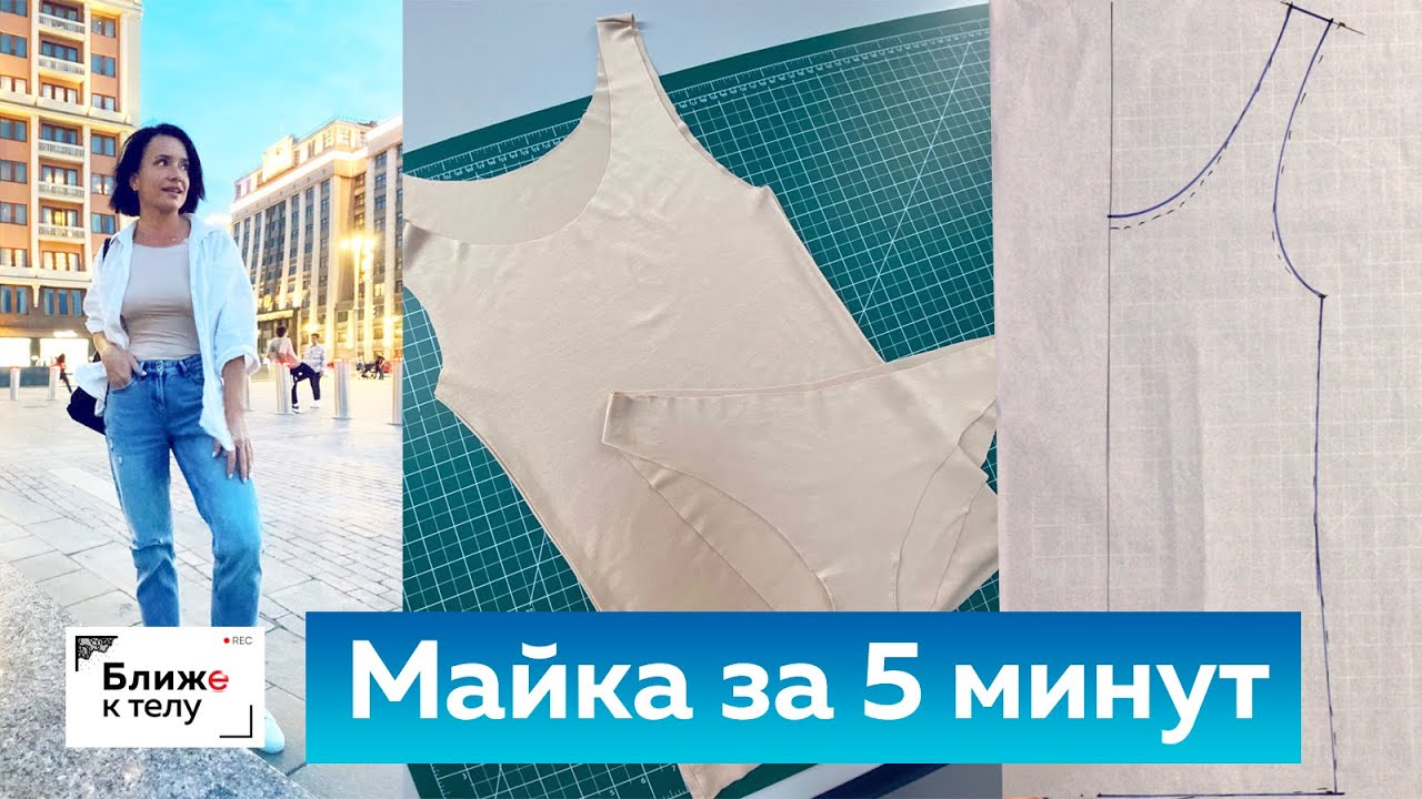 Майка без выкройки за 5 минут! Как сшить быстро и просто женскую майку из трикотажа своими руками?