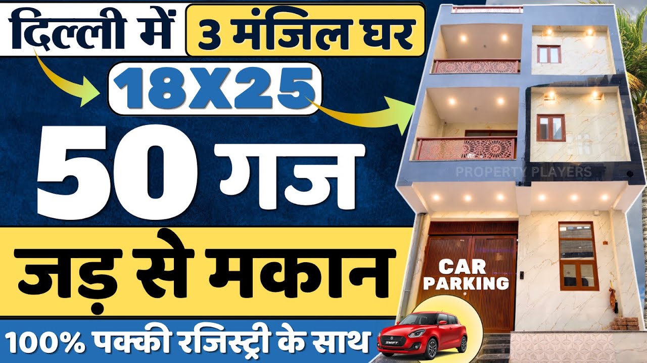 दिल्ली में 3 मंज़िला 50 गज House for sale | 50 gaj jad se makan in delhi | independent house delhi
