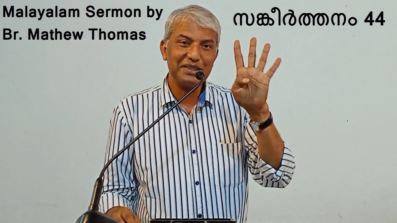 Malayalam Sermon by Br. Mathew Thomas - Psalms 44 (സങ്കീർത്തനം 44) at Church at Kalamassery