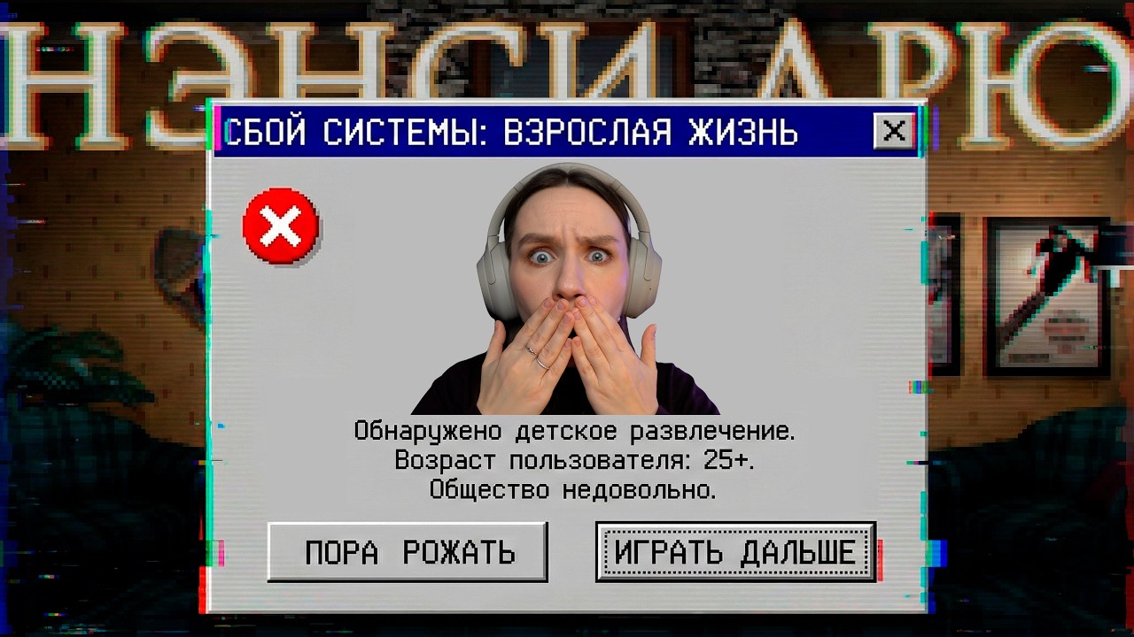 Я ЛЮБЛЮ Нэнси Дрю, и мне...СТЫДНО?!