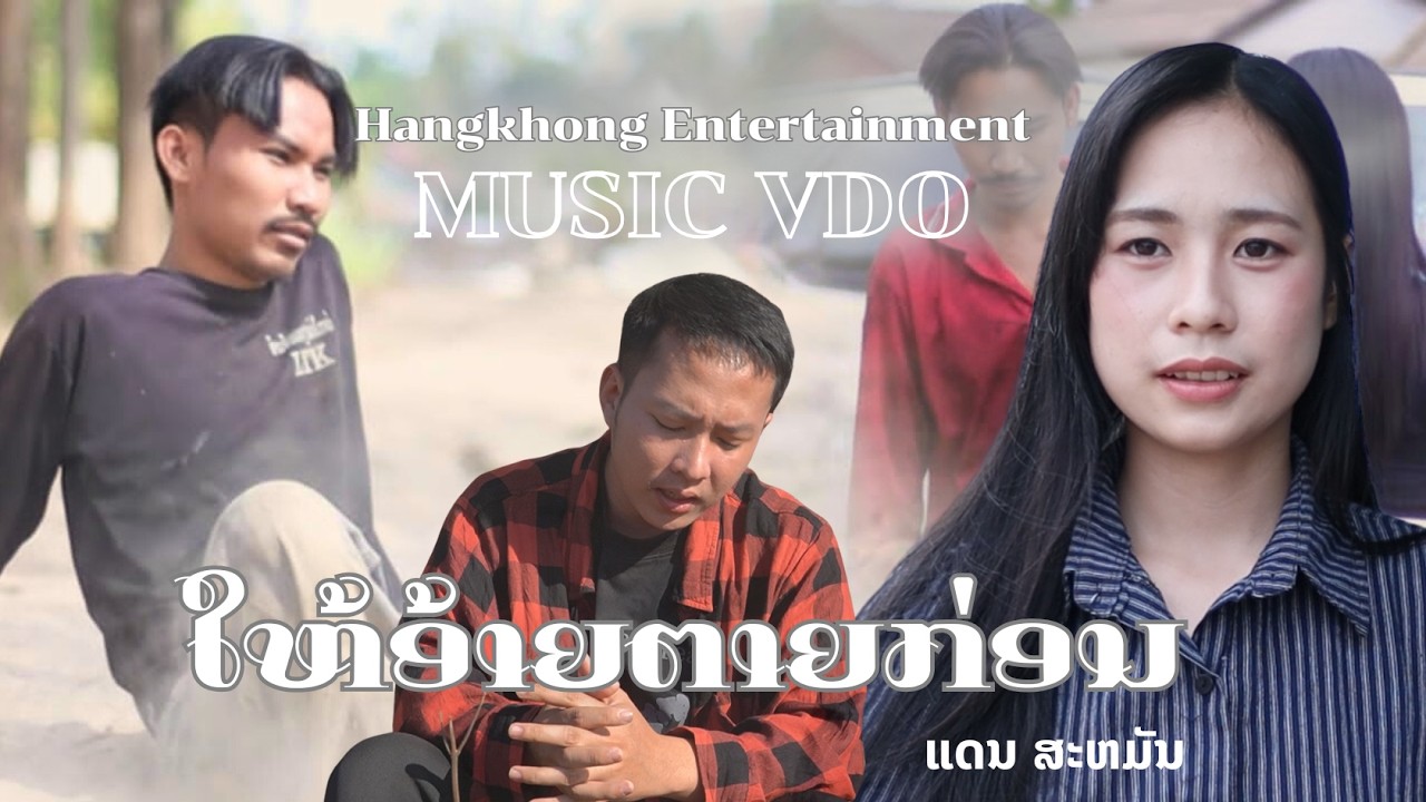 ໃຫ້ອ້າຍຕາຍກ່ອນ ให้อ้ายตายก่อน - แดน สะหมัน [Official MV]