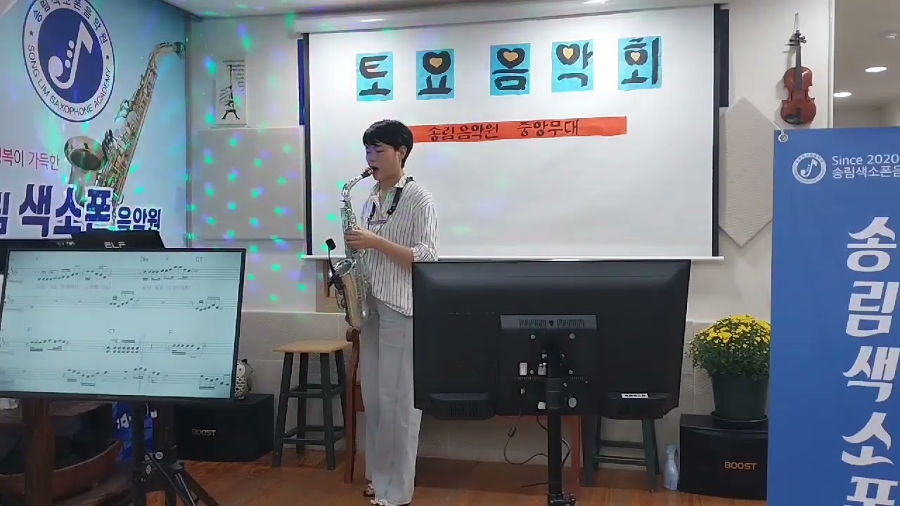 송림색소폰음악원 토요음악회/알토 박성자 