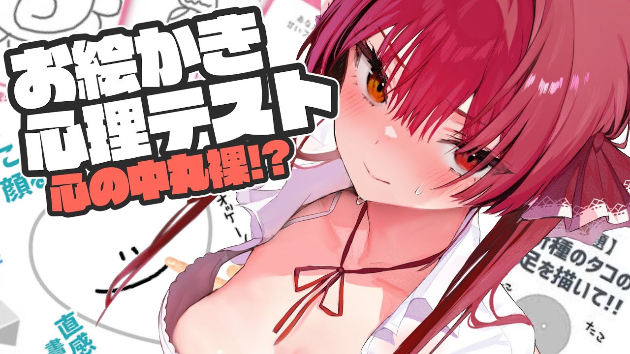 【お絵かき心理テスト】ｴｯ！？船長の本性が明らかに…【ホロライブ/宝鐘マリン】