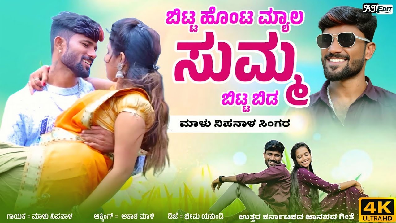 ಬಿಟ್ಟ ಹೊಂಟ ಮ್ಯಾಲ ಸುಮ್ಮ ಬಿಟ್ಟ ಬಿಡ | Malu Nipanal Janapad Song | Uttar Karanatak Janapad Song |Janapad