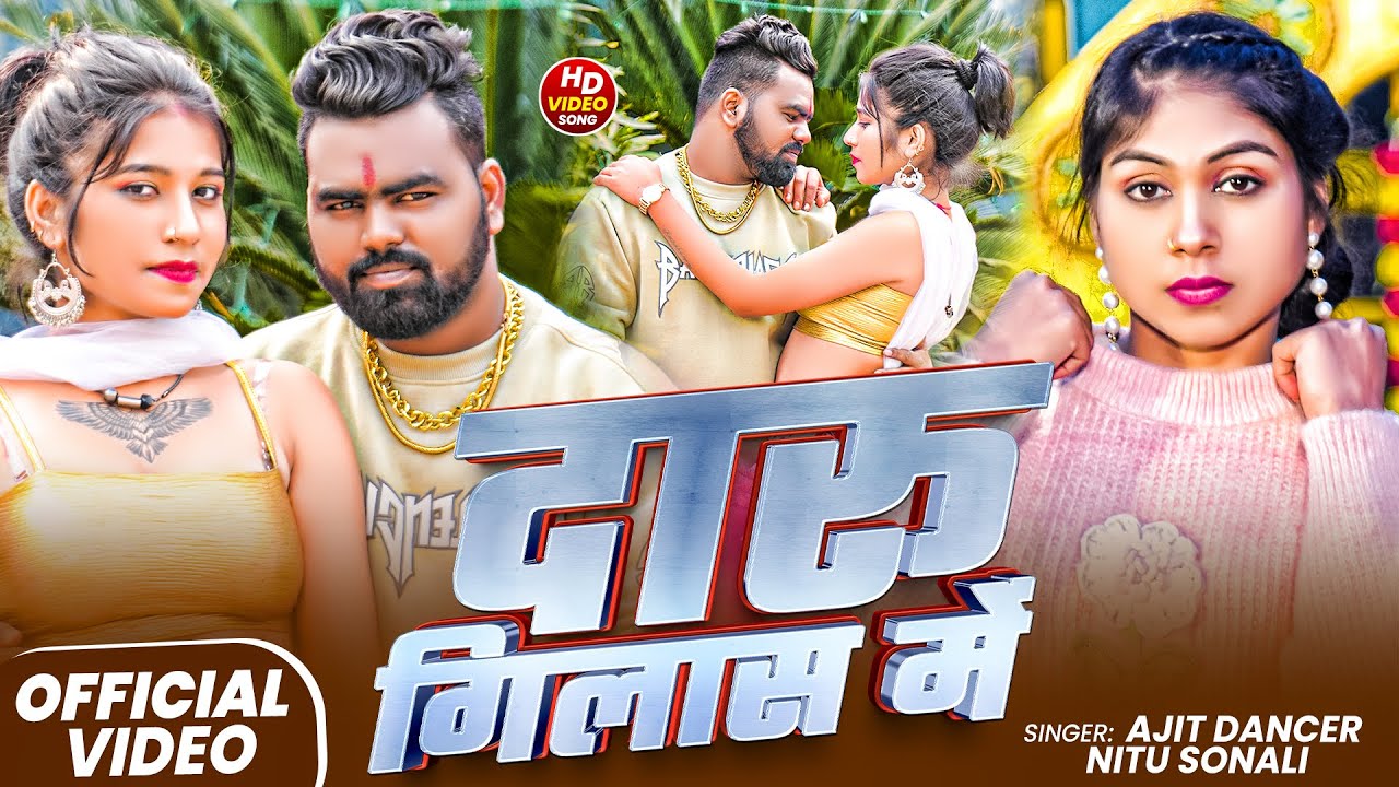#Video | दारु गिलास में | #Ajit Dancer, #Nitu Sonali | Daru Gilas Me | #New Maghi Song 2026