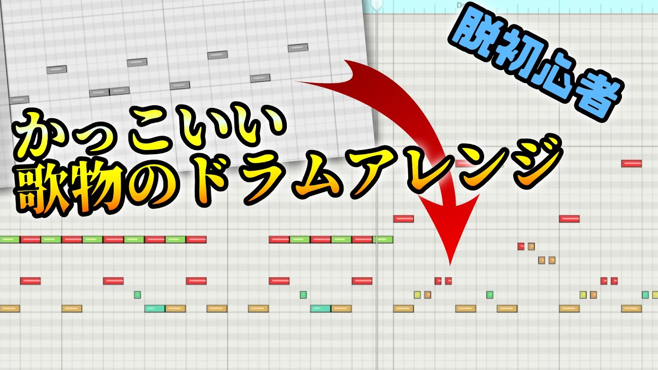 アニソン風楽曲のドラムアレンジ！音数とキメ多めで歌を活かしたリズムパターンの作り方